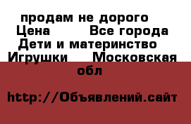 продам не дорого  › Цена ­ 80 - Все города Дети и материнство » Игрушки   . Московская обл.